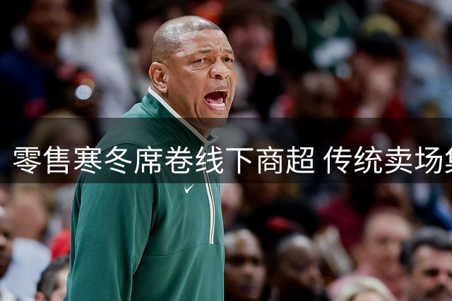零售寒冬席卷线下商超 传统卖场集体遭遇生存危机