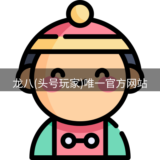 龙八头号玩家